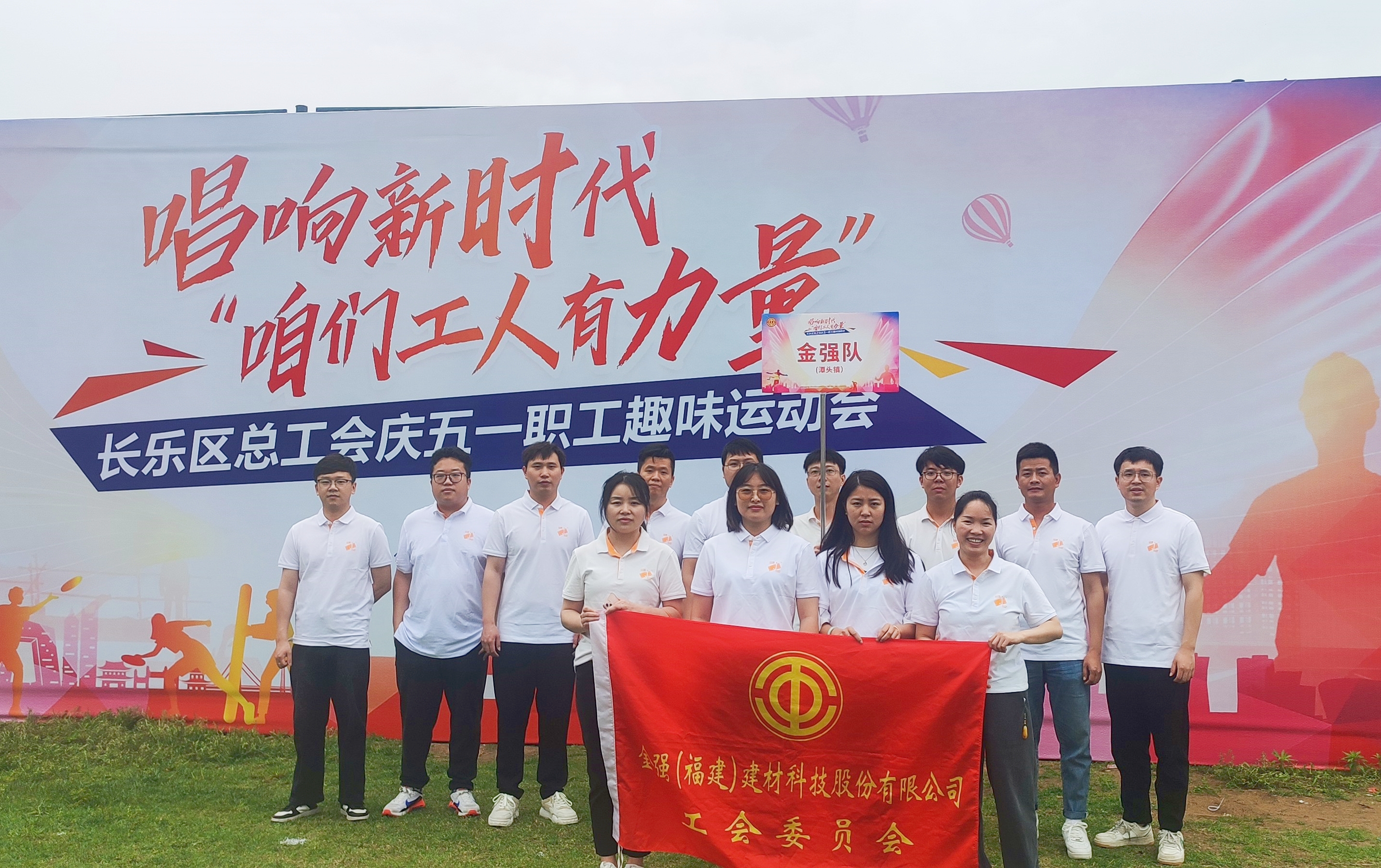 金强建材代表潭头镇，参与职工趣味运动会