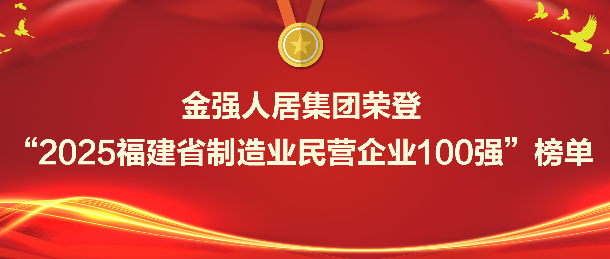 金强人居集团荣登“2025福建省制造业民营企业100强”榜单