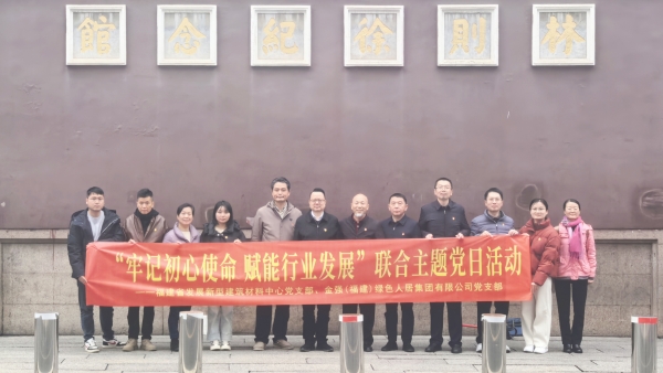 金强人居党支部与福建省发展新型建筑材料中心党支部联合举办主题党日活动落幕