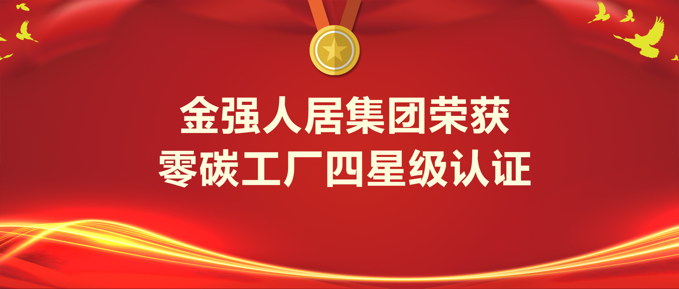 金强人居集团荣获零碳工厂四星级认证