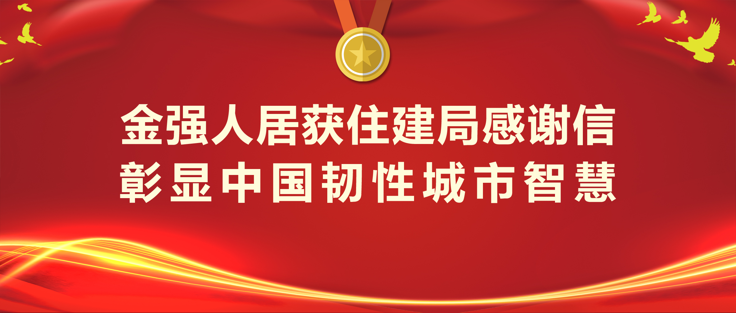 金强人居获住建局感谢信 彰显中国韧性城市智慧