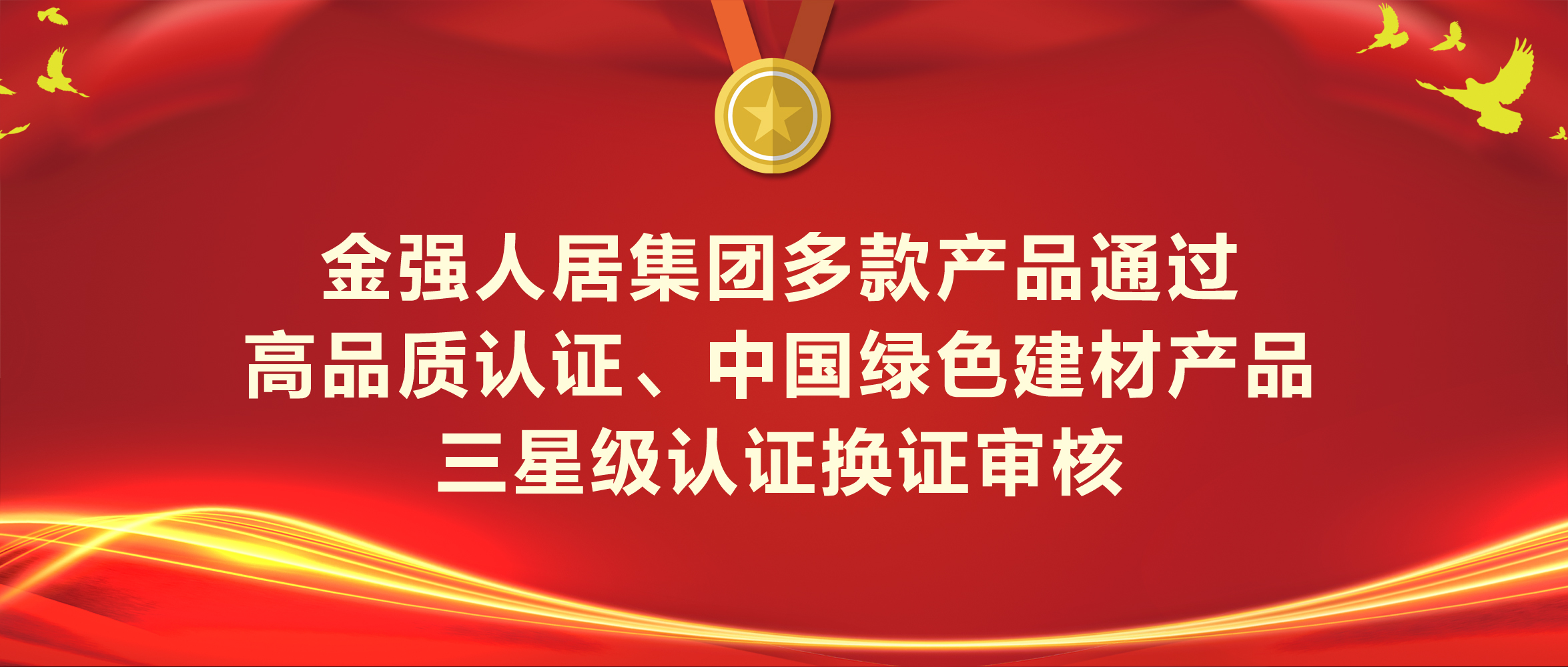金强人居集团多款产品通过中国绿色建材产品三星级认证、高品质认证换证审核