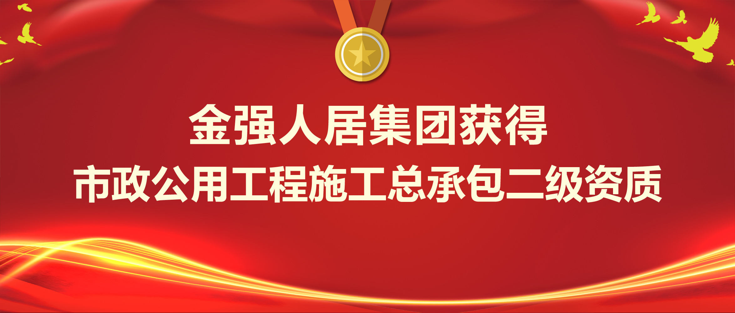 金强人居集团获得市政公用工程施工总承包二级资质