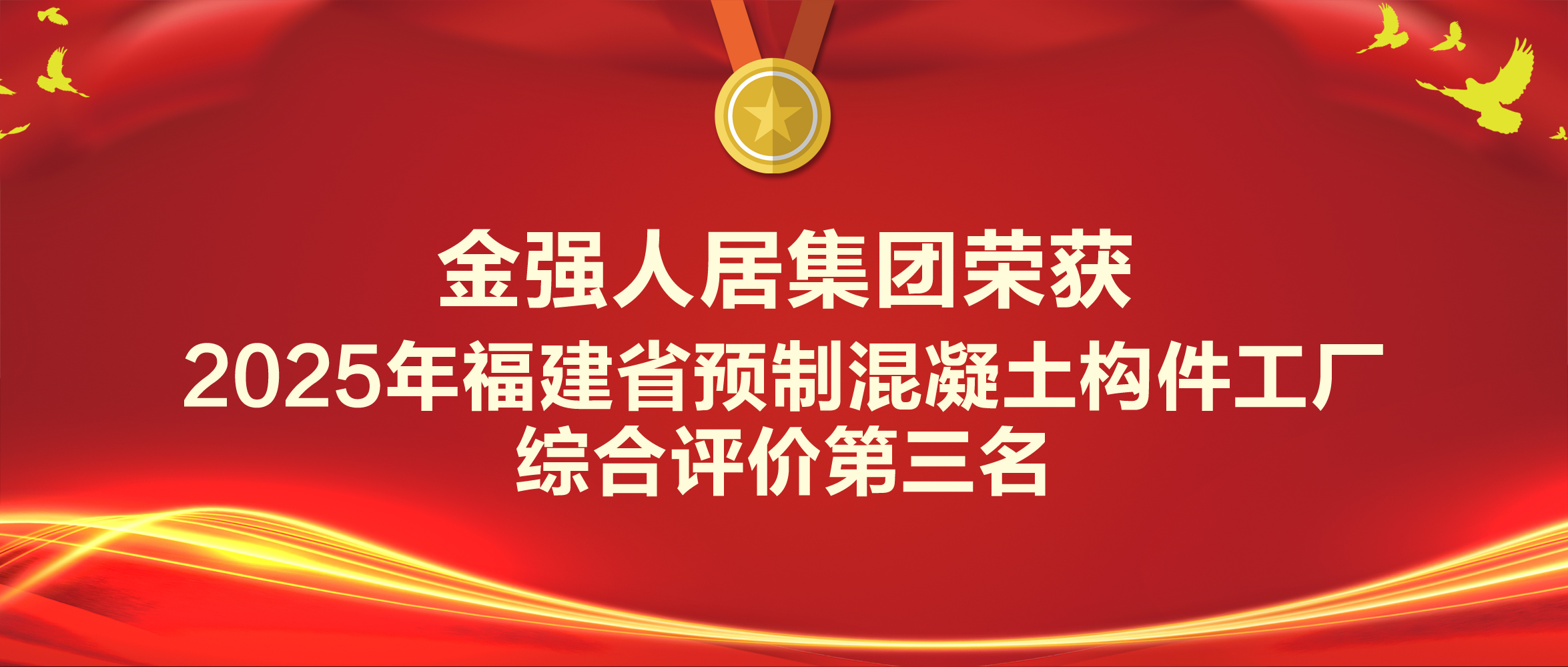 全省第三，长乐唯一，金强人居集团荣获2025年福建省预制混凝土构件工厂综合评价第三名