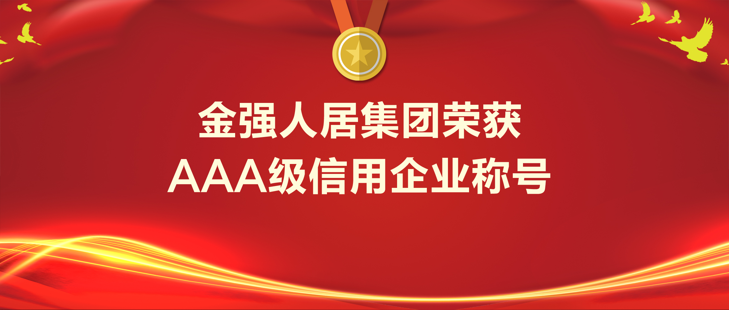 福建仅3家，金强人居集团荣获AAA级信用企业称号