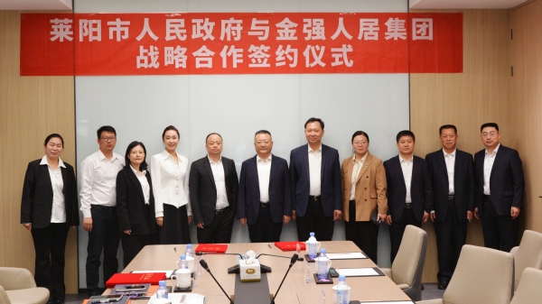 金强人居集团与莱阳市政府签订战略合作协议