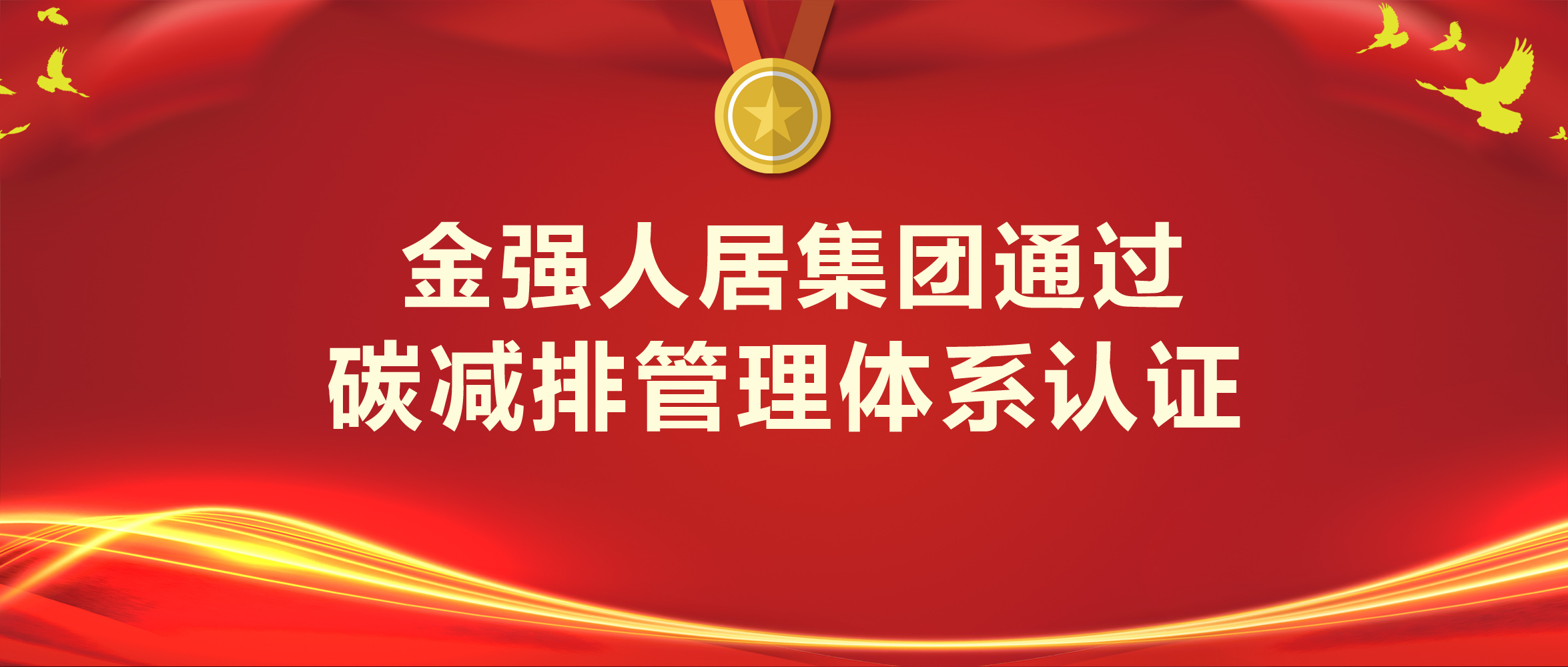 金强人居集团通过碳减排管理体系认证