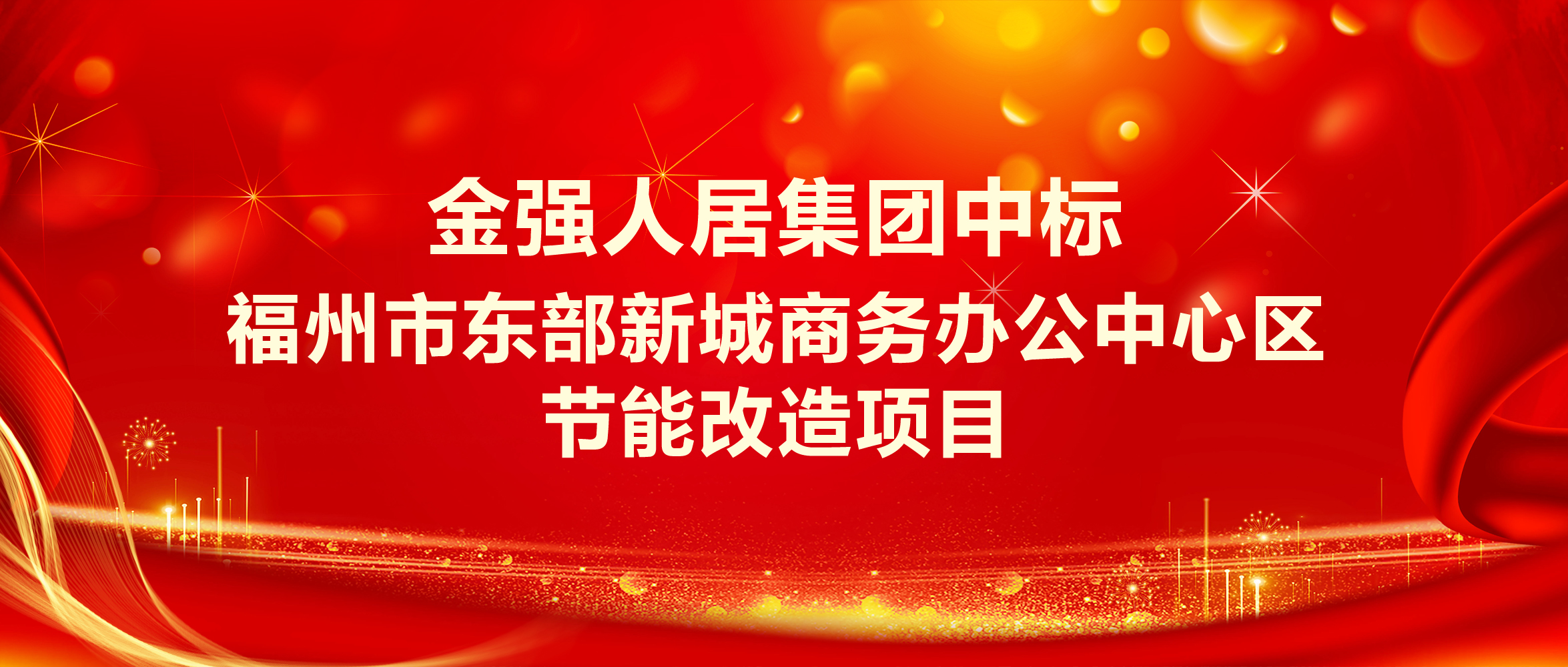 金强人居集团中标福州市东部新城商务办公中心区节能改造项目