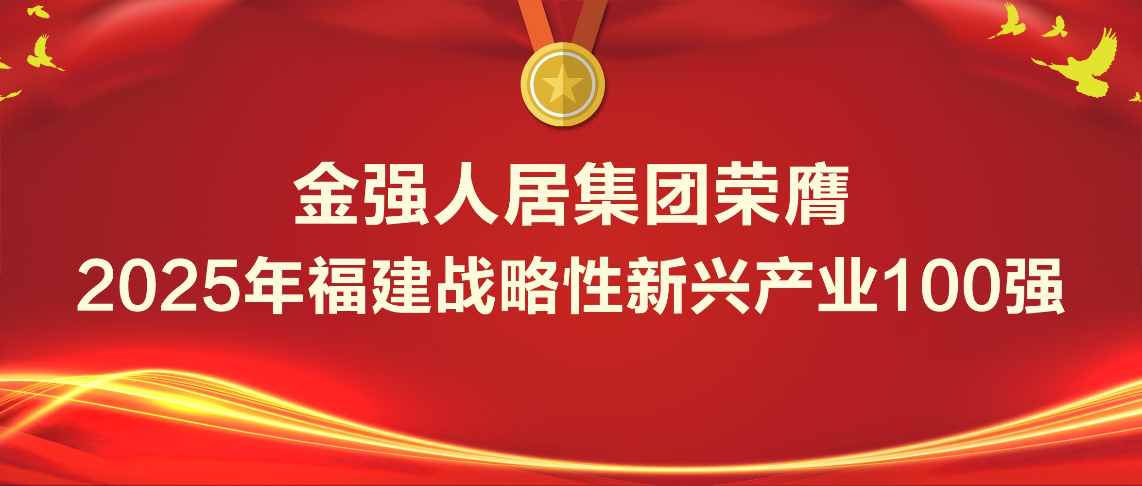 金强人居集团荣膺2025年福建战略性新兴产业100强