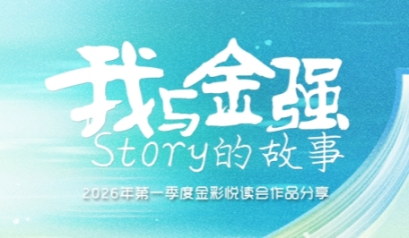 《我的金强档案》 —— 2026第一季度金彩悦读会作品分享