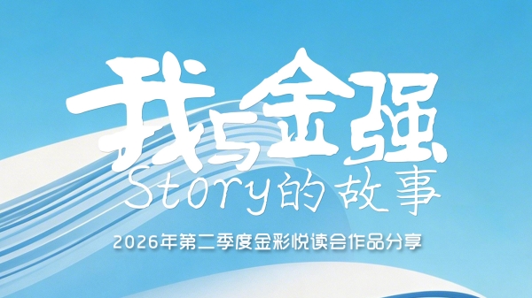 《与金强科创公园共同成长的1000天—— 一名工程部副经理的建设手记》 —— 2026第二季度金彩悦读会作品分享