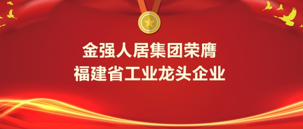 金强人居集团荣膺福建省工业龙头企业